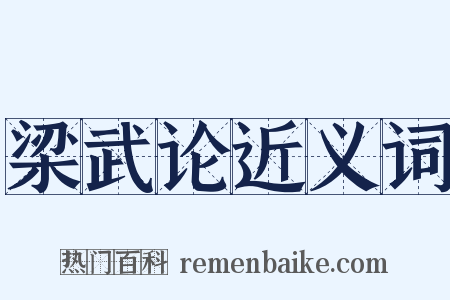 梁武论近义词是什么意思的图片